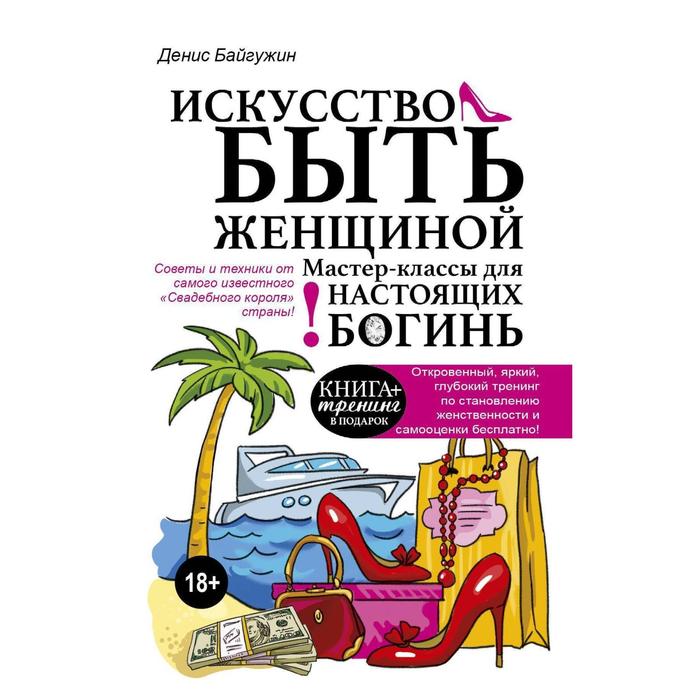 

Искусство быть женщиной