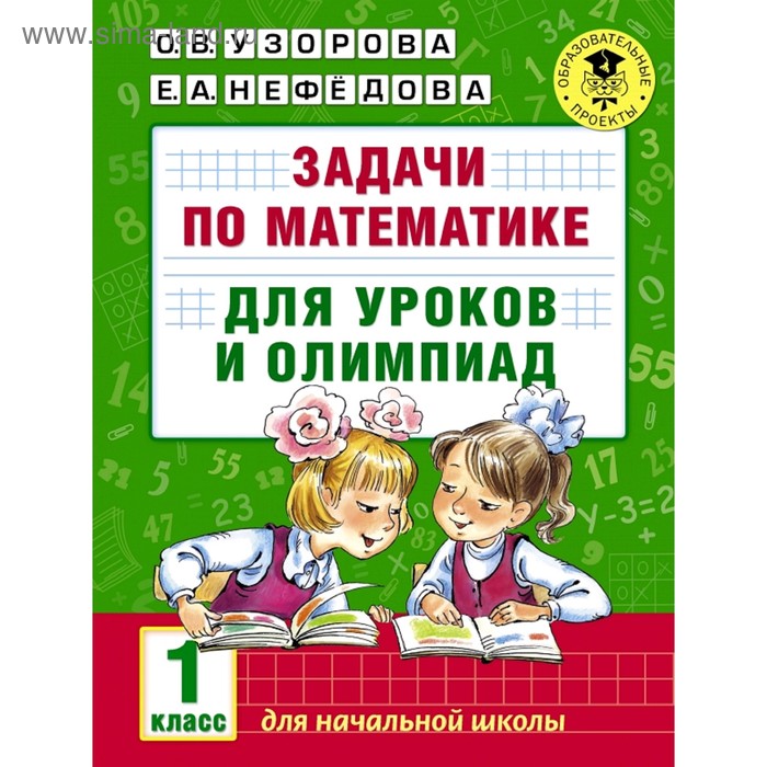 

Задачи по математике для уроков и олимпиад. 1 класс. Узорова О. В., Нефёдова Е. А.