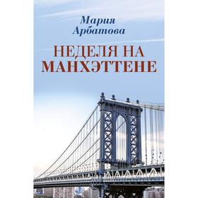 

Неделя на Манхэттене