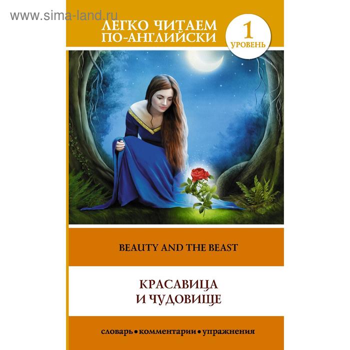Foreign Language Book. Красавица и чудовище = The Beauty and the Beast