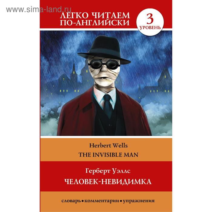 Foreign Language Book. Человек-невидимка=The invisible man