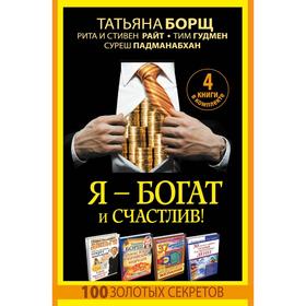 

Я - богат и счастлив! 100 золотых секретов. 4 книги в комплекте