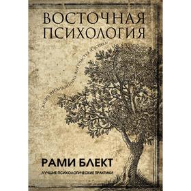 

Восточная психология