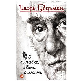 

О выпивке, о боге, о любви