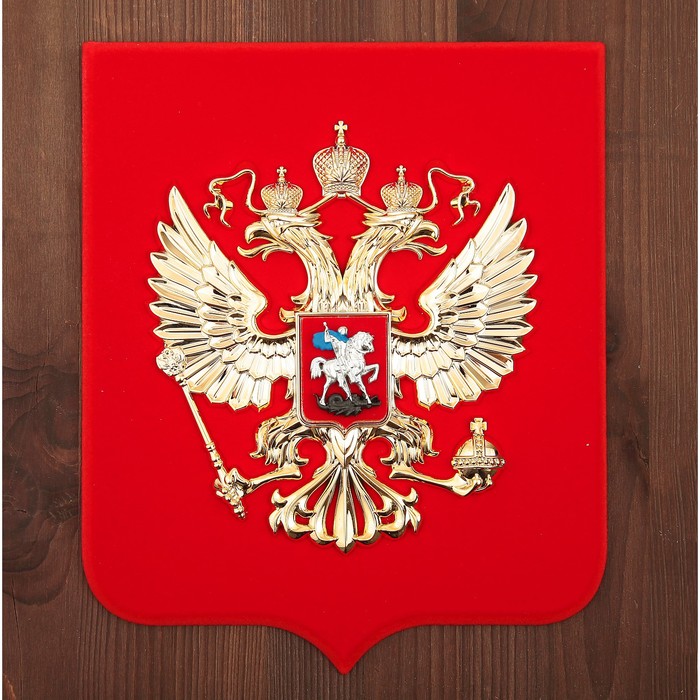 Герб России 22х26см МДФ, металлонапыление