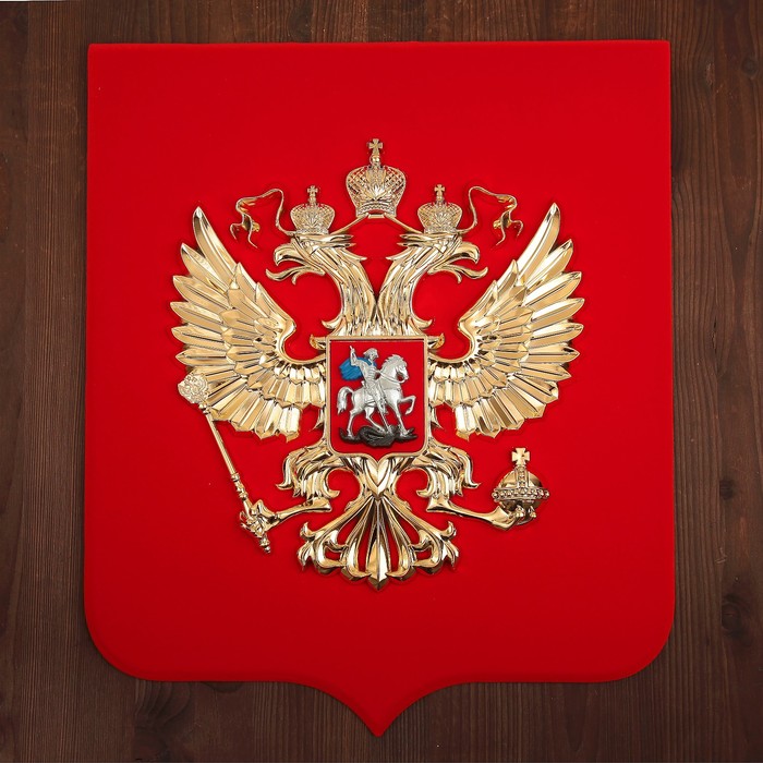 Герб РФ барельеф 40х48см, щит МДФ флокированный, металлонапыление