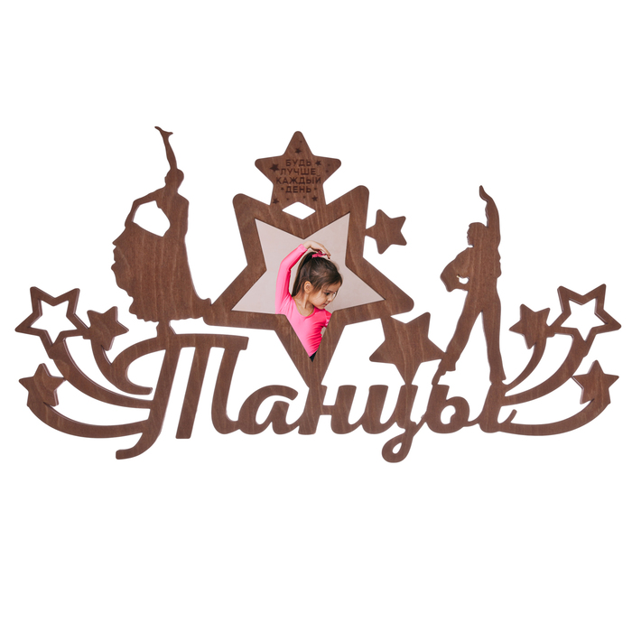 Медальница с фоторамкой "Танцы" Будь лучше каждый день"