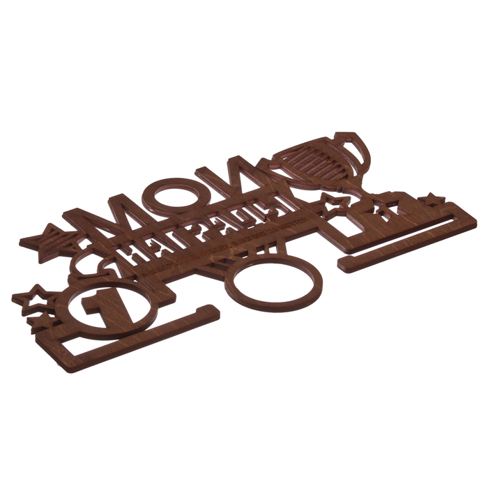 Медальница "Мои награды" В борьбе за победу, в погоне за мечтой.