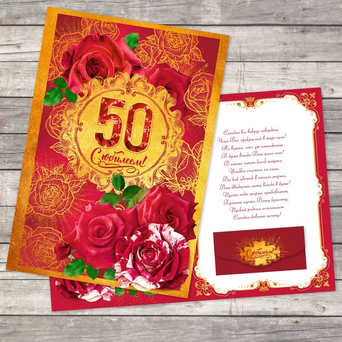 Открытка гигант с конвертом для денег «Юбилей 50», 26 х 36,8 см
