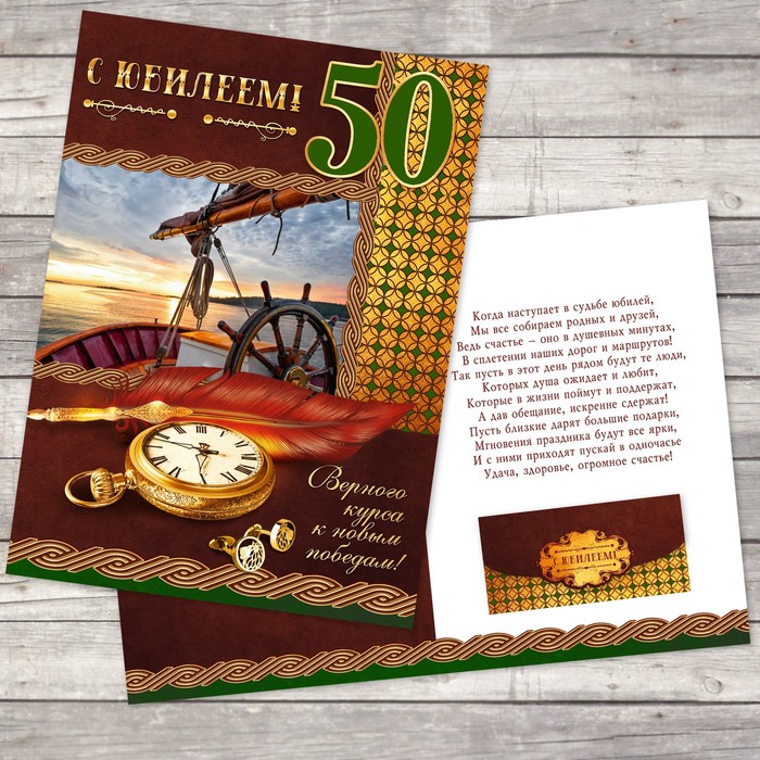 Открытка гигант с конвертом для денег «Юбилей 50», штурвал, 26 х 36,8 см