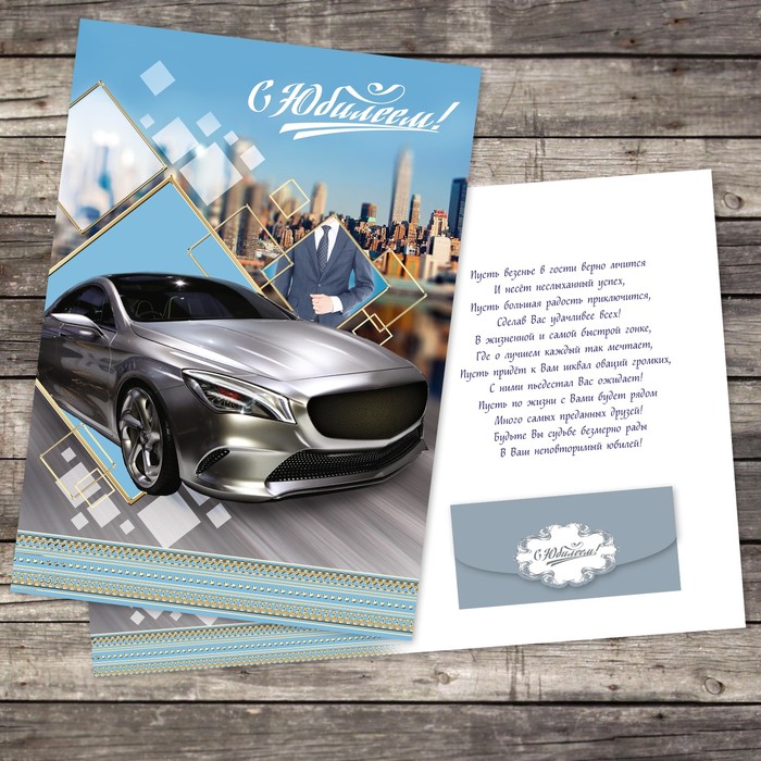 Открытка гигант с конвертом для денег «С юбилеем», машина, 26 х 36,8 см
