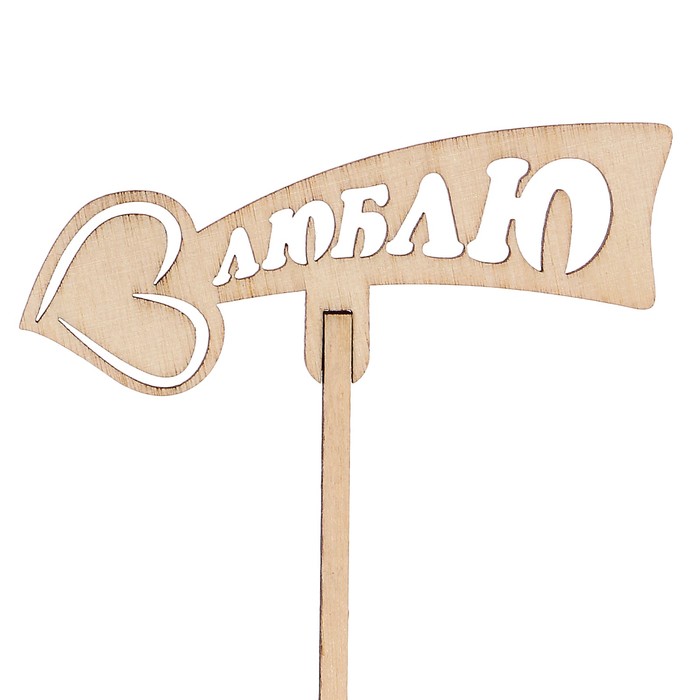 Топпер "Стрела любви" 3*8,2 см