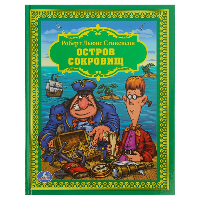 Остров сокровищ. Автор: Стивенсон Р.Л.