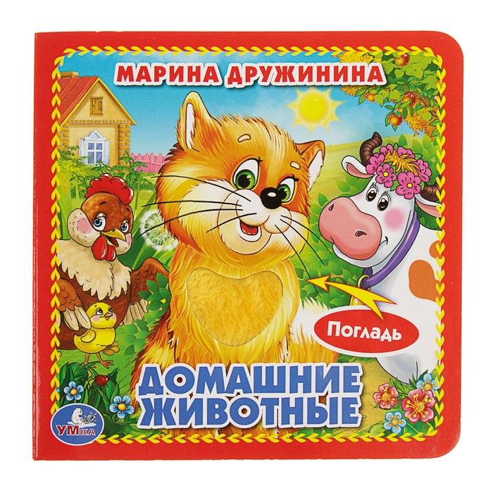 Книжка-картонка с тактильными вставками (120х120мм) "Домашние животные"