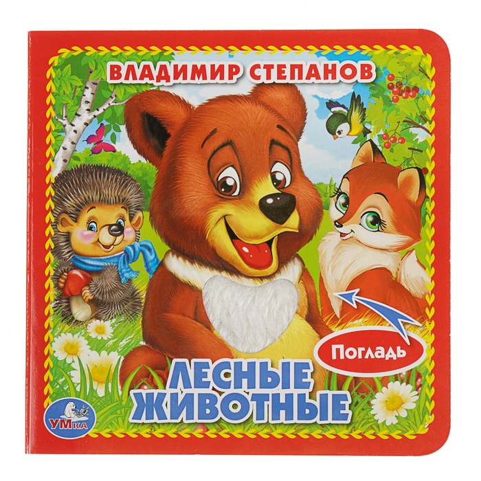 Книжка-картонка с тактильными вставками (120х120мм) "Лесные животные"
