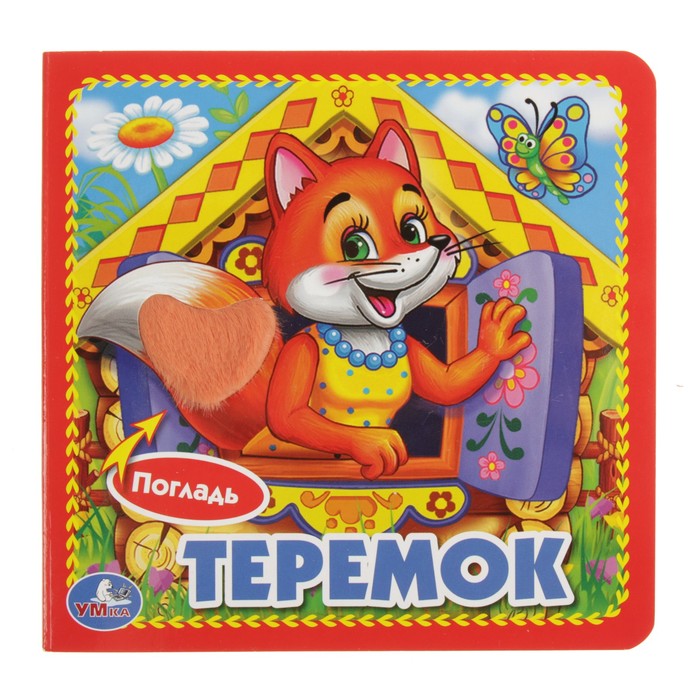 Книжка-картонка с тактильными вставками (120х120мм) "Теремок"