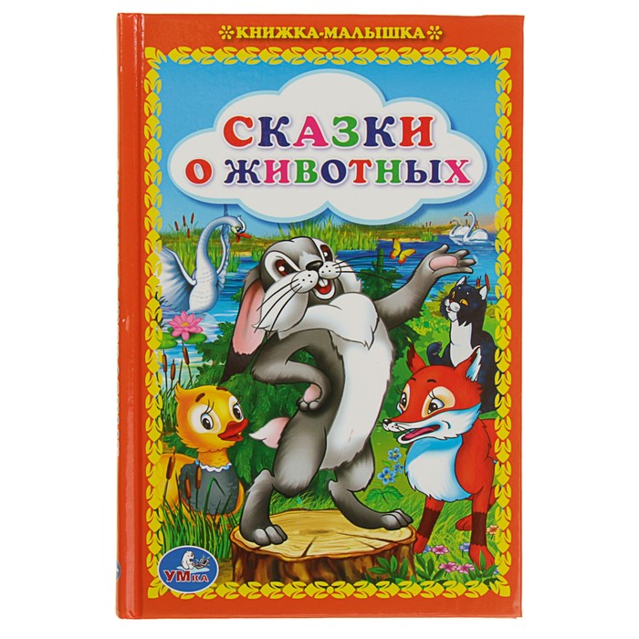 Книжка-малышка "Сказки о животных"