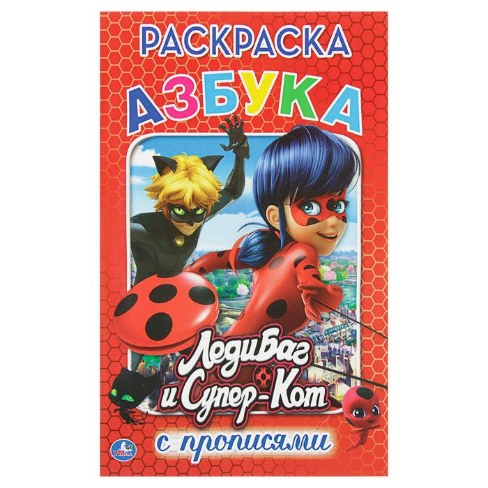 Раскраска с прописями А5 "Леди Баг и Супер Кот. Азбука"