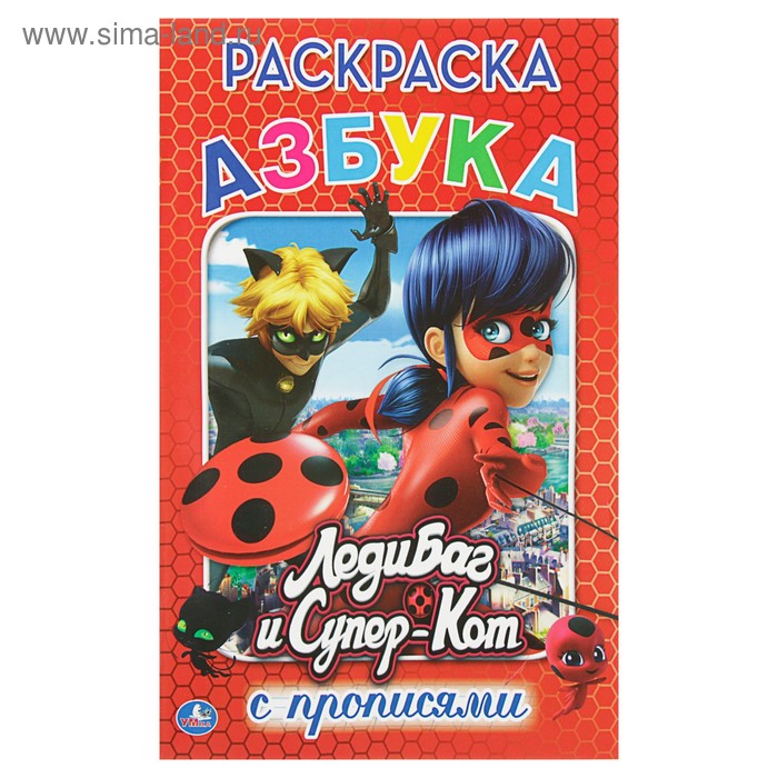 

Раскраска с прописями «Леди Баг и Супер-Кот. Азбука»
