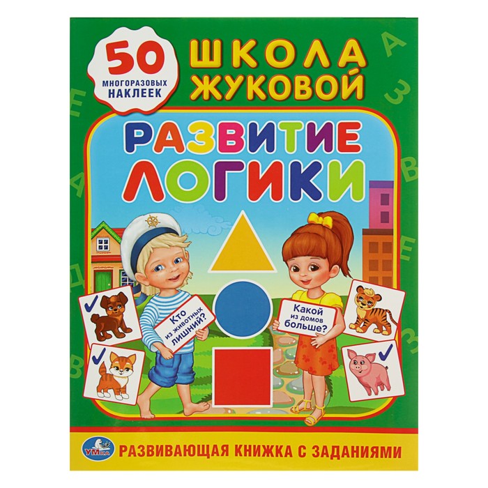 Обучающая книжка с наклейками "Развитие логики" + 50 многоразовых наклеек. Автор: Жукова М.