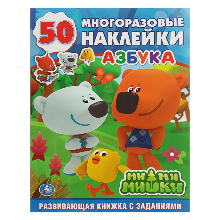 Обучающая книжка с наклейками "Ми-ми-мишки. Азбука" + 50 многоразовых наклеек
