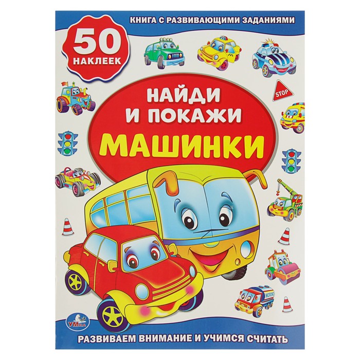 Обучающая книжка с наклейками "Машинки" + 50 наклеек