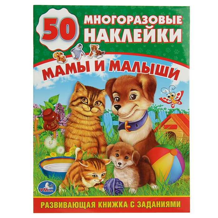 Обучающая книжка с наклейками "Мамы и малыши" + 50 многоразовых наклеек