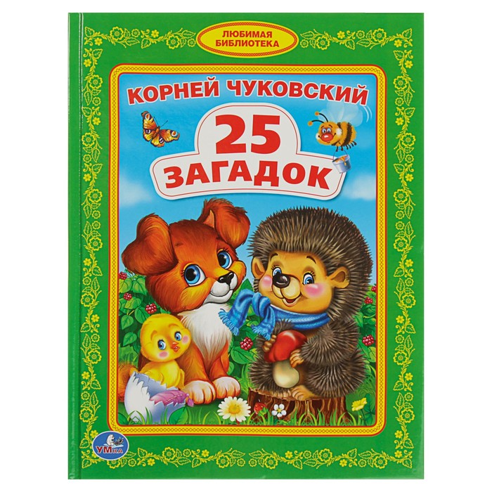 Любимая библиотека "25 загадок". Автор: Чуковский К.И.
