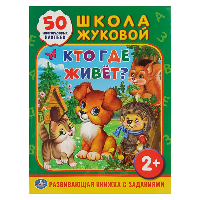 Обучающая книжка с наклейками "Кто, где живет?" + 50 наклеек