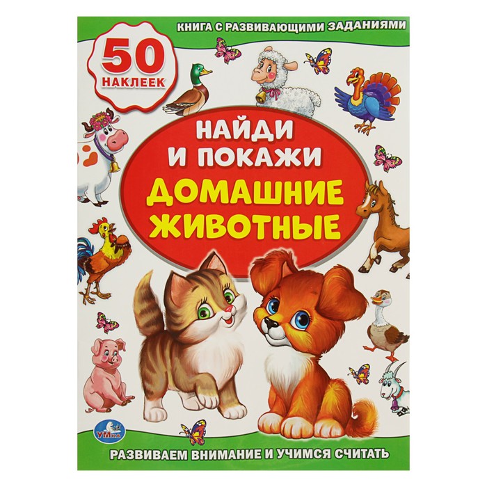 «Домашние животные. Найди и покажи.» Развиваем внимание и учимся считать. Активити + 50наклеек