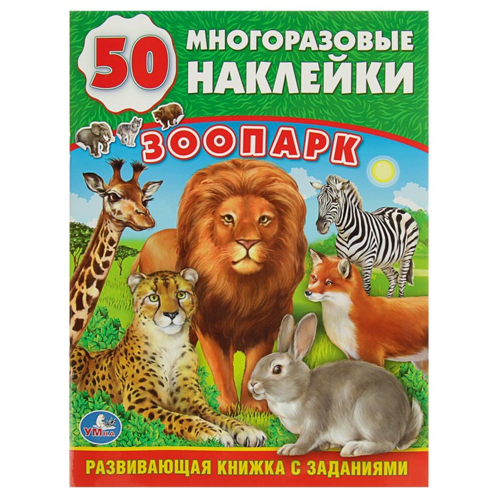 Обучающая книжка с наклейками "Зоопарк" + 50 наклеек