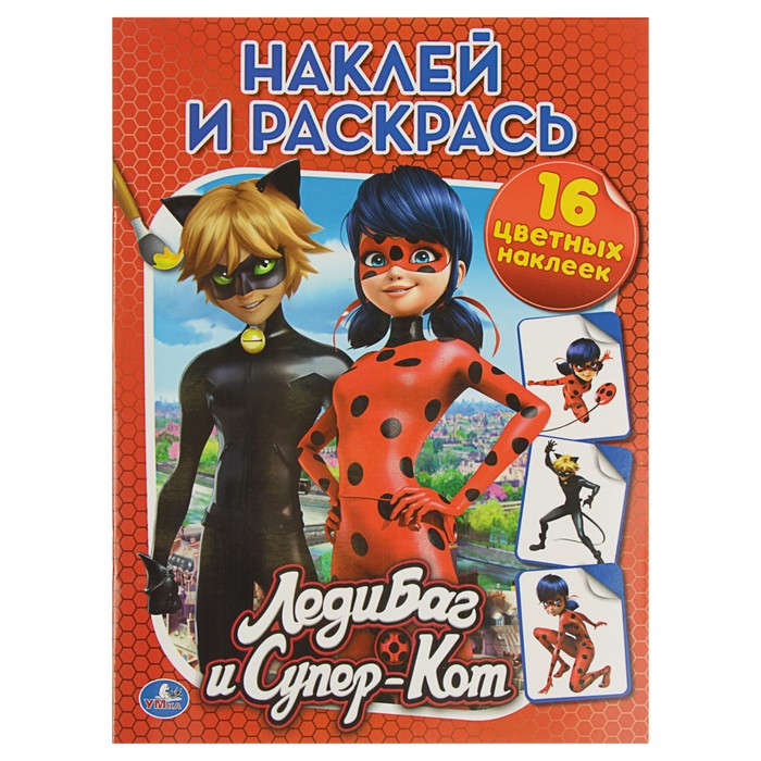 Наклей и раскрась "Леди Баг и Супер-кот" + 16 наклеек