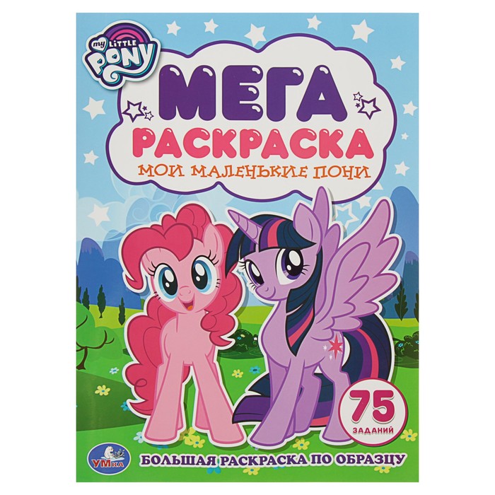 Большая раскраска по образцу А3 "Мои маленькие пони"