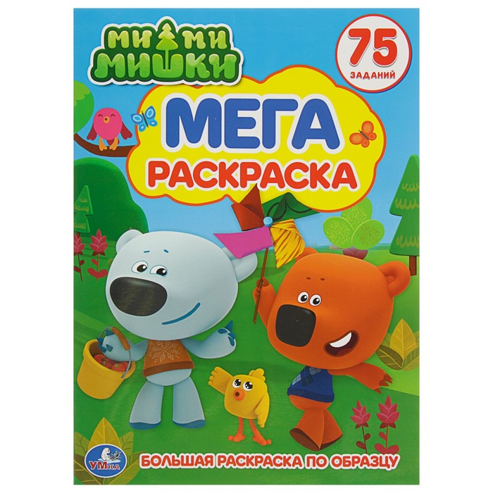 Большая раскраска по образцу А3 "Мимимишки"