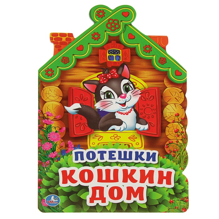 Книга с вырубкой А4 "Потешки. Кошкин дом"