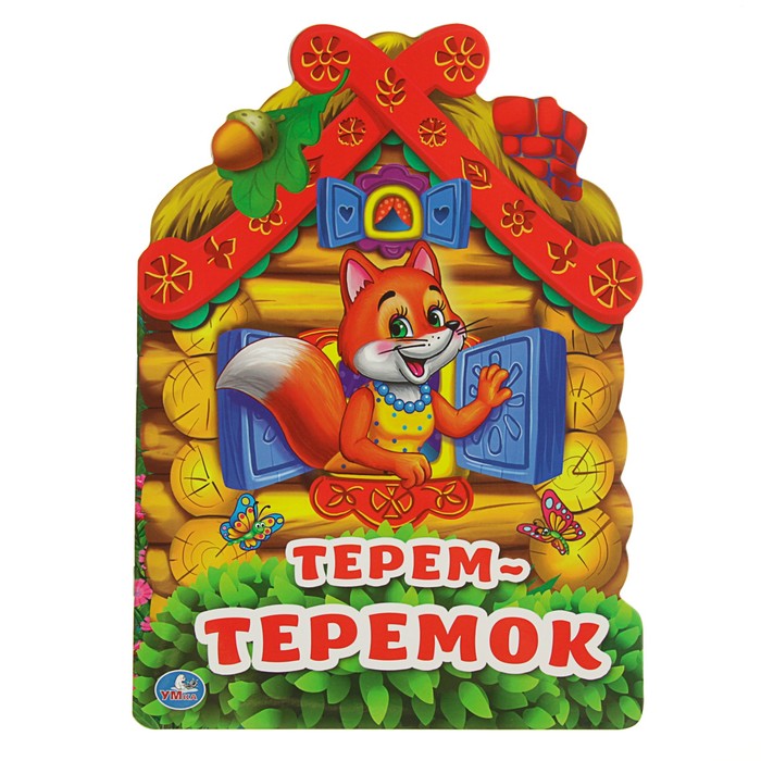 Книга с вырубкой А4 "Терем-теремок"
