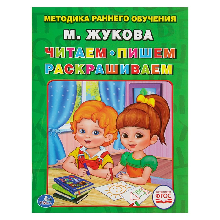 Читаем, пишем, раскрашиваем. Методика раннего обучения. Автор: Жукова М.