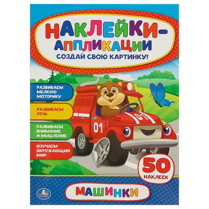 Аппликация для малышей А4 "Машинки"