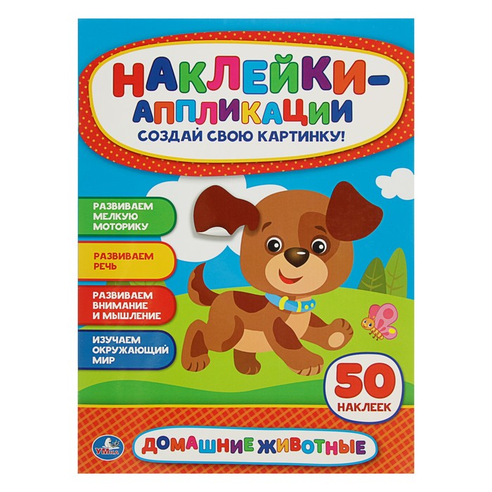 Аппликация для малышей А4 "Домашние животные"