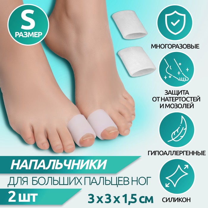 фото Защитные чехлы на пальцы ног, силиконовые, 3 × 2,5 см, пара, цвет белый onlitop