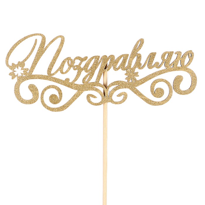 Топпер "Поздравляю, с завитушками" на подвесе, золотой