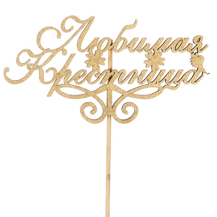 Топпер "Любимая крестница" на подвесе, золотой