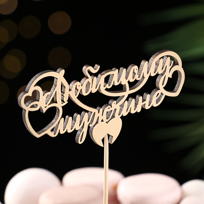 Топпер "Любимому мужчине" на подвесе, золотой