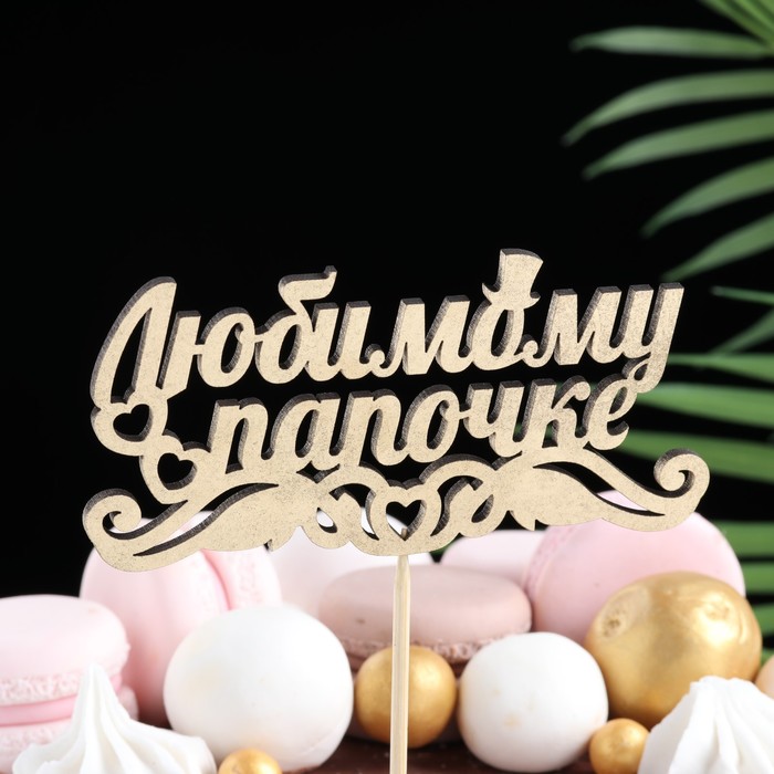 Топпер "Любимому папочке" на подвесе, золотой