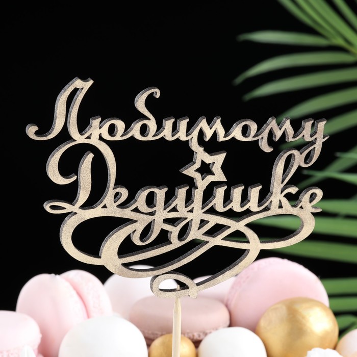 Топпер "Любимому дедушке" на подвесе, золотой