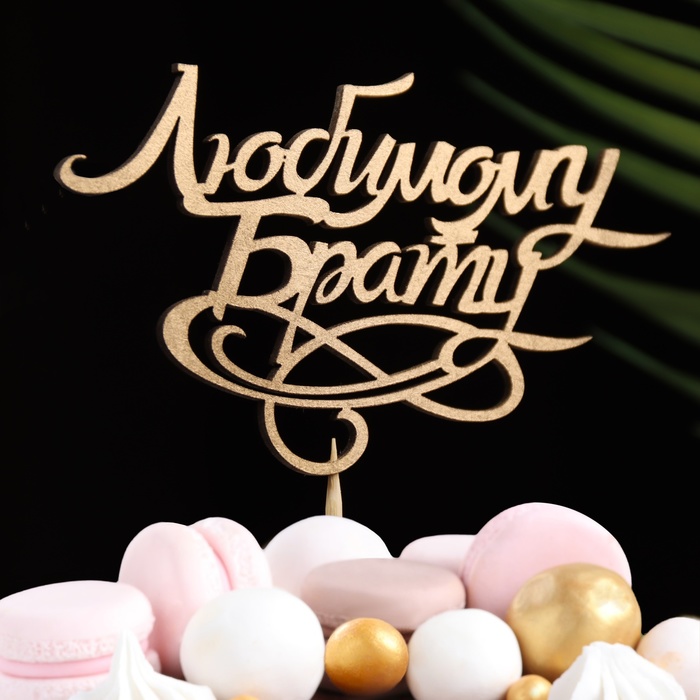 Топпер "Любимому брату" на подвесе, золотой