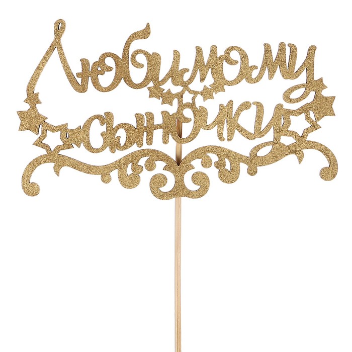 Топпер "Любимому сыночку" на подвесе, золотой