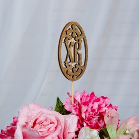 

Топпер "ХВ, с узорами" на подвесе, золотой Дарим Красиво