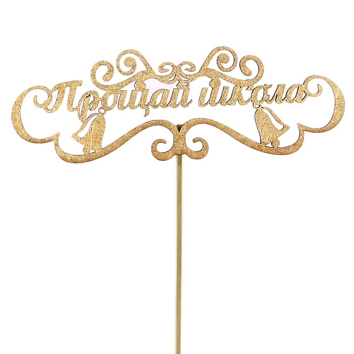 Топпер "Прощай школа" на подвесе, золотой