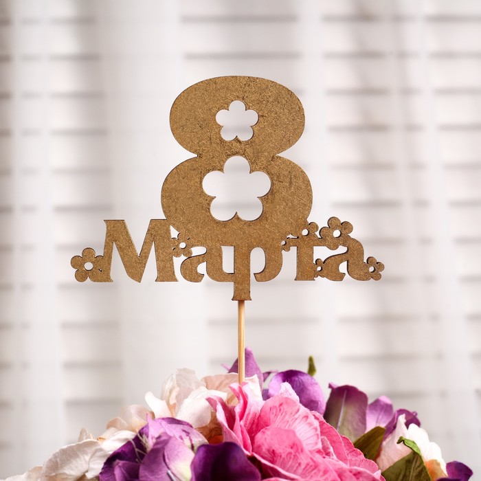 Топпер "8 Марта, с ромашками" на подвесе, золотой